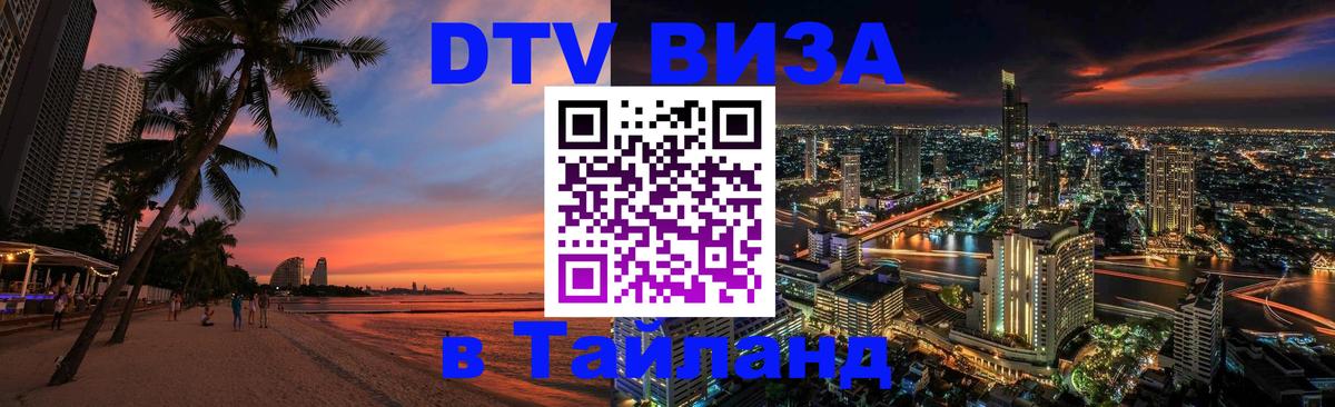 Visa ДТВ Тайланд помощь 