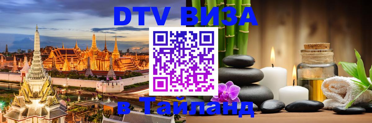 DTV Виза в Тайланд для россиян 